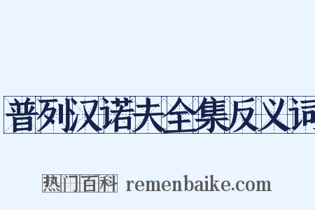 普列汉诺夫全集反义词是什么意思的图片
